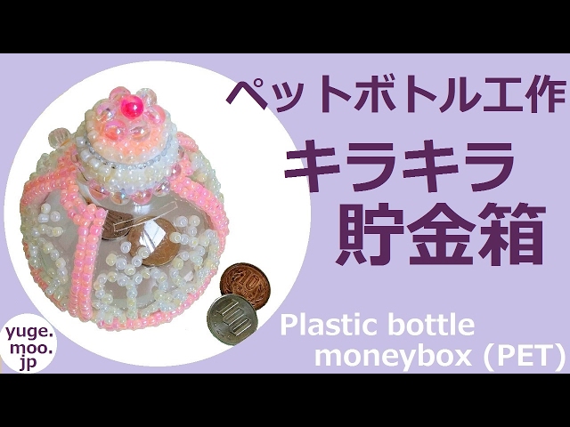 ママ工作♪ マステ×ペットボトルで可愛い貯金箱の作り方WEBOO ウィーブー暮らしをつくる