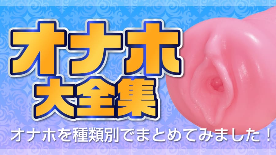 急募】オナホの温め方に自信ニキ – おなほっと