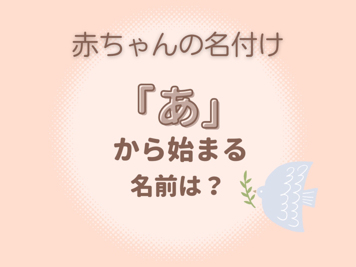 う」から始まる女の子の名前 50音にはそれぞれ違うイメージ、印象があります。 「う」の響きには「優しく思いやりのある愛情深い性格」などのイメージがあるので、そのような願いを込めた名付けにおすすめです。・名付けポン名付け名前女の子の名前赤ちゃんの