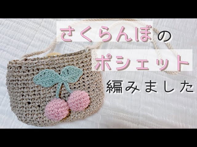 100均DIY かわいいデイジーポシェットの編み方かぎ針編み編み物