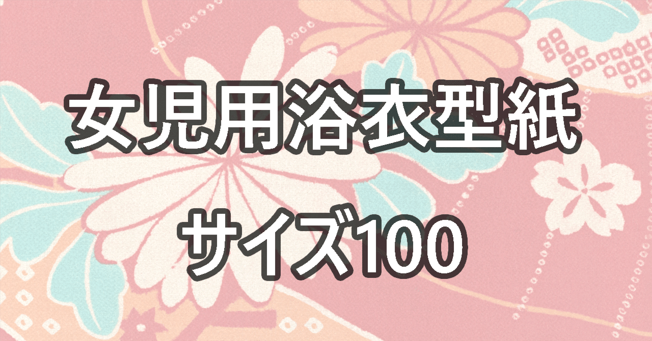 浴衣や甚平の作り方 手順 ・型紙・おすすめの生地まとめnunocoto fabric