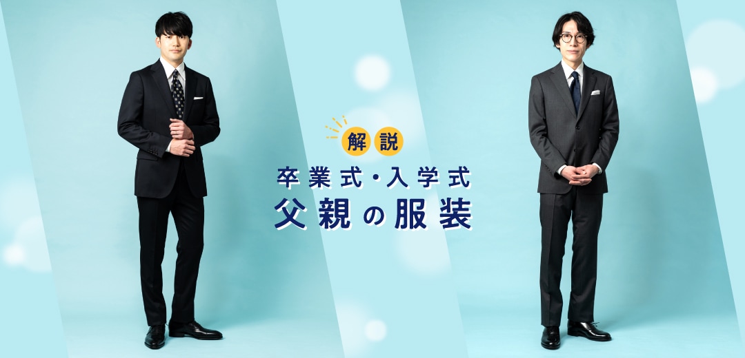 入学式の父親の服装 スーツ の知っておきたい基本的なマナーとおすすめコーデ5選 - ENJOY ORDER Magazine