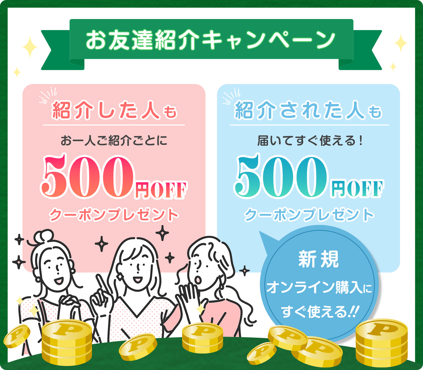 お友達紹介キャンペーン