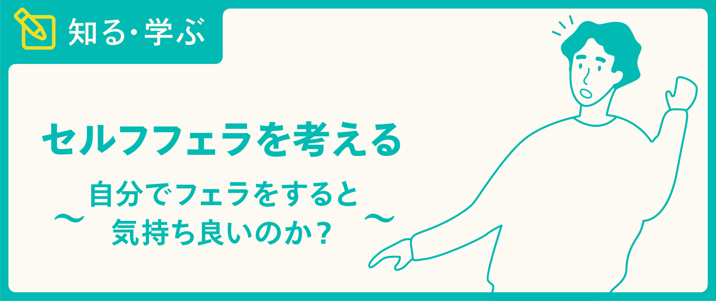 フェラでいけない悩みを解決！気持ち良くない原因とフェラでいくコツ13選を紹介｜風じゃマガジン