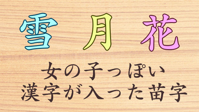 和風でおしゃれな日本の苗字 名字550選創作に使えるかもしれない用語集