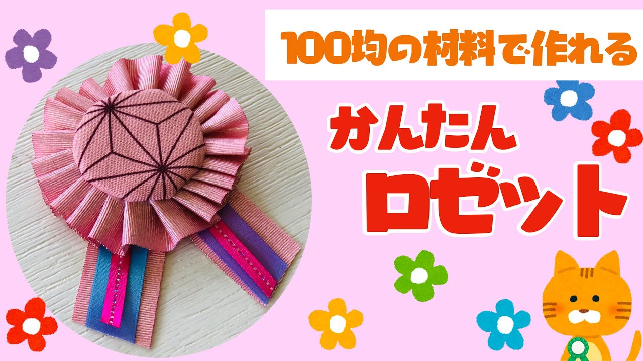 簡単ワンポイント♡マステでロゼットリボンを手作りしちゃお！キナリノ