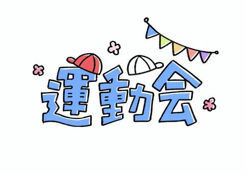 可愛いほっぺの雲がお出迎え 運動会壁面飾り 入場門にも最適 大きめ風船文字 その他アート つくしんぼ 通販 18229715Creema クリーマ