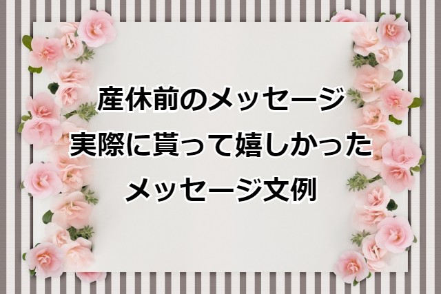 そのまま使える 産休メッセージ例文50選！心に届く言葉を相手別に紹介くらひろ