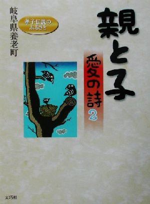 親と子愛の詩 ２岐阜県養老町 編- 紀伊國屋書店ウェブストアオンライン書店本、雑誌の通販、電子書籍ストア