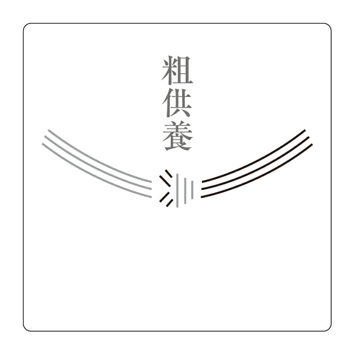 楽天市場 粗供養 のしシール 丸形24枚入 40ミリ 結びきり 法事 御供え お返し のし シール : メイドインたんたん