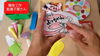 駄菓子屋さんごっこ - 聖母の騎士東長崎幼稚園