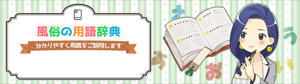 男性向け】風俗で働く前に覚えるべき業界用語17選 | お役立ち情報｜新宿の広告代理店「株式会社セントラルエージェント」