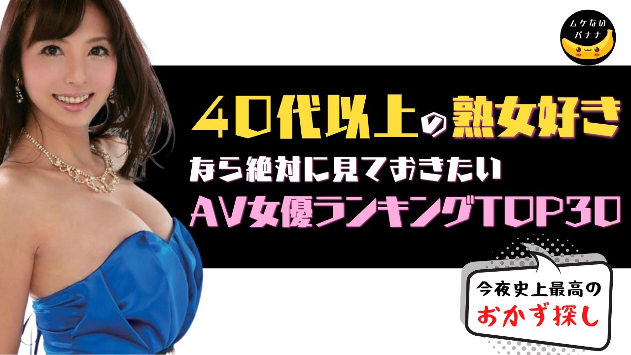 40代・四十路の熟女AV女優 人気ランキング（282人）