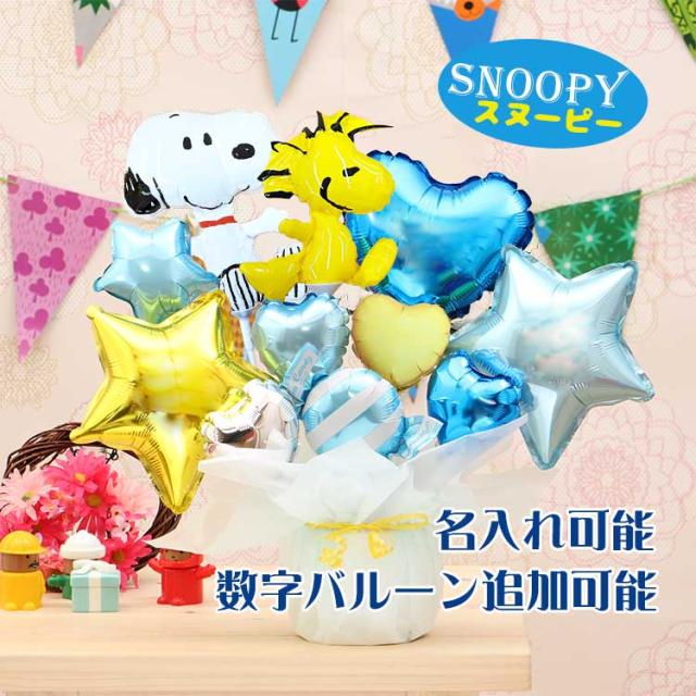 SNOOPY バルーン スヌーピー グッズ PEANUTS 誕生日 開店祝い 電報 発表会 御祝い 出産祝い ハロウィン プレゼント インスタ ギフト: おむつケーキ 出産祝い GIFT-ONE - 通販 - Yahoo!ショッピング