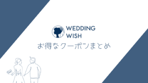 最大21,000円オフ ウェディングウィッシュ割引クーポンまとめみなと坂film