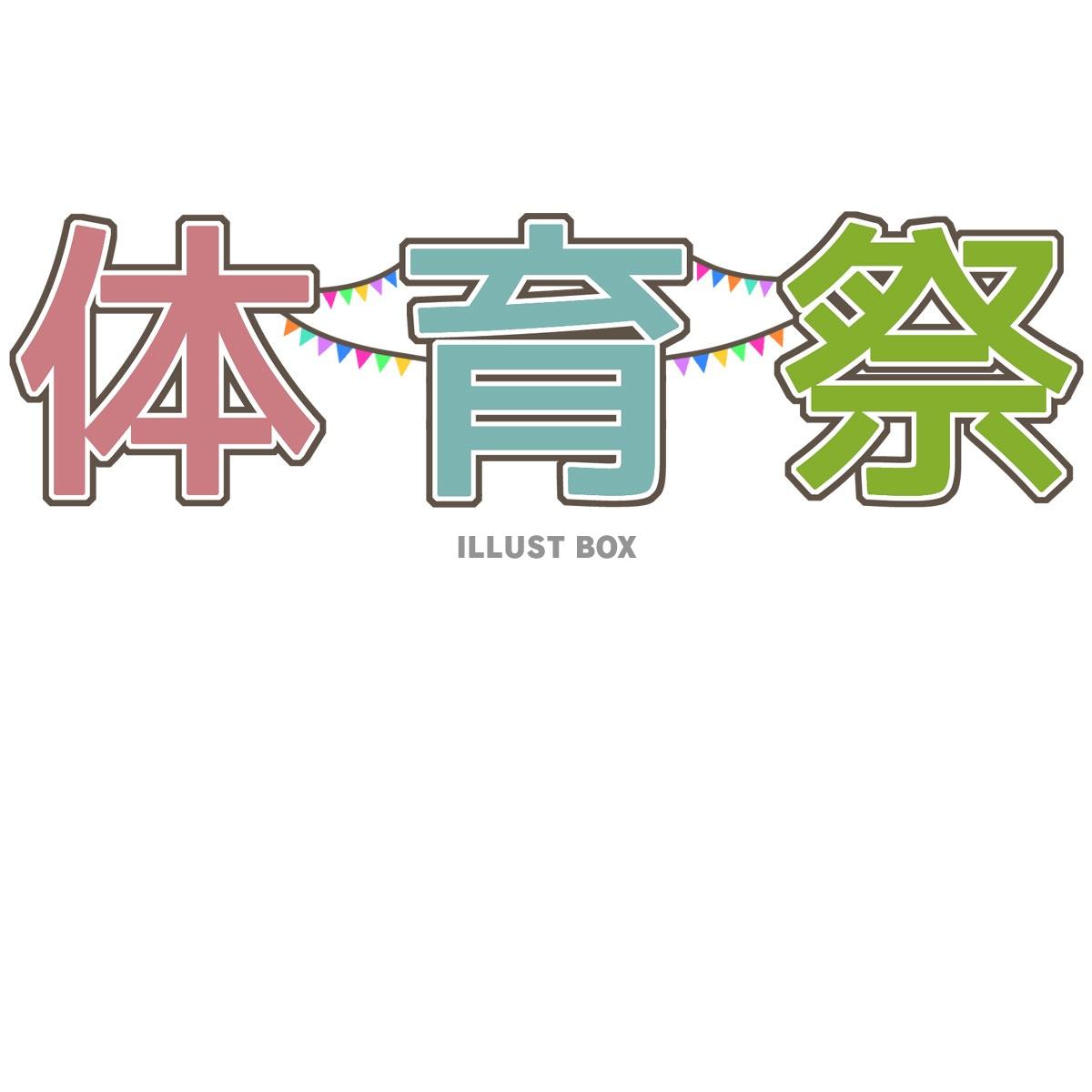 飾り文字 うんどうかいほいくえ