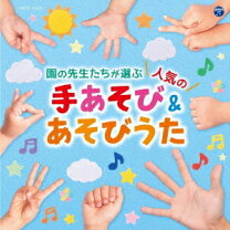 クリーミィメロンパンのワクワク遊び歌0~2歳児: 手遊び、ふれあい遊び集Noccoセレクト vol. 3