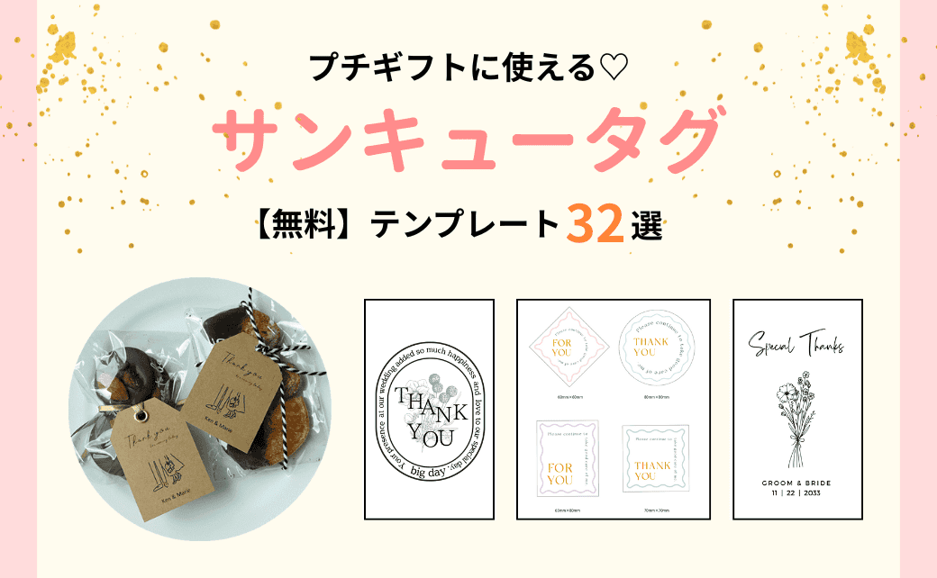 結婚式DIYがんばらないテンプレート『サンキュータグ』無料で使えます - narunico なるにこ ウェディングプランナ