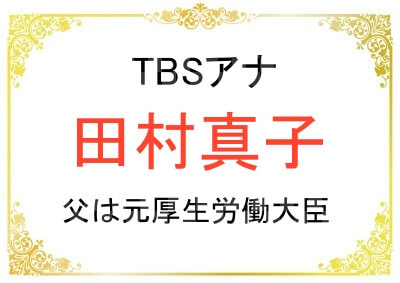 芸人との結婚は許さない」 TBS『ラヴィット！』田村真子アナのご実家訪問記 週刊現代- 2ページ目マネー現代講談社