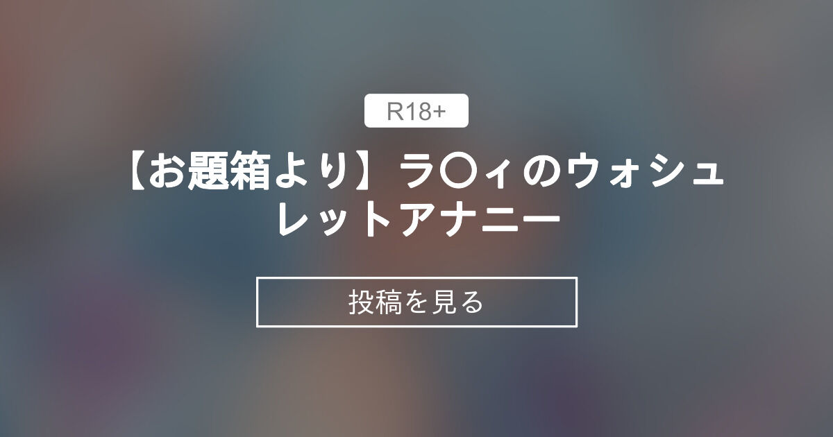 安心して使っていいの？ウォシュレット浣腸について調査してみた☆ | ドライオーガズム研究部