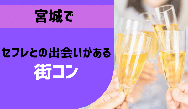 宮城（仙台）でセフレが作れるスポットを紹介