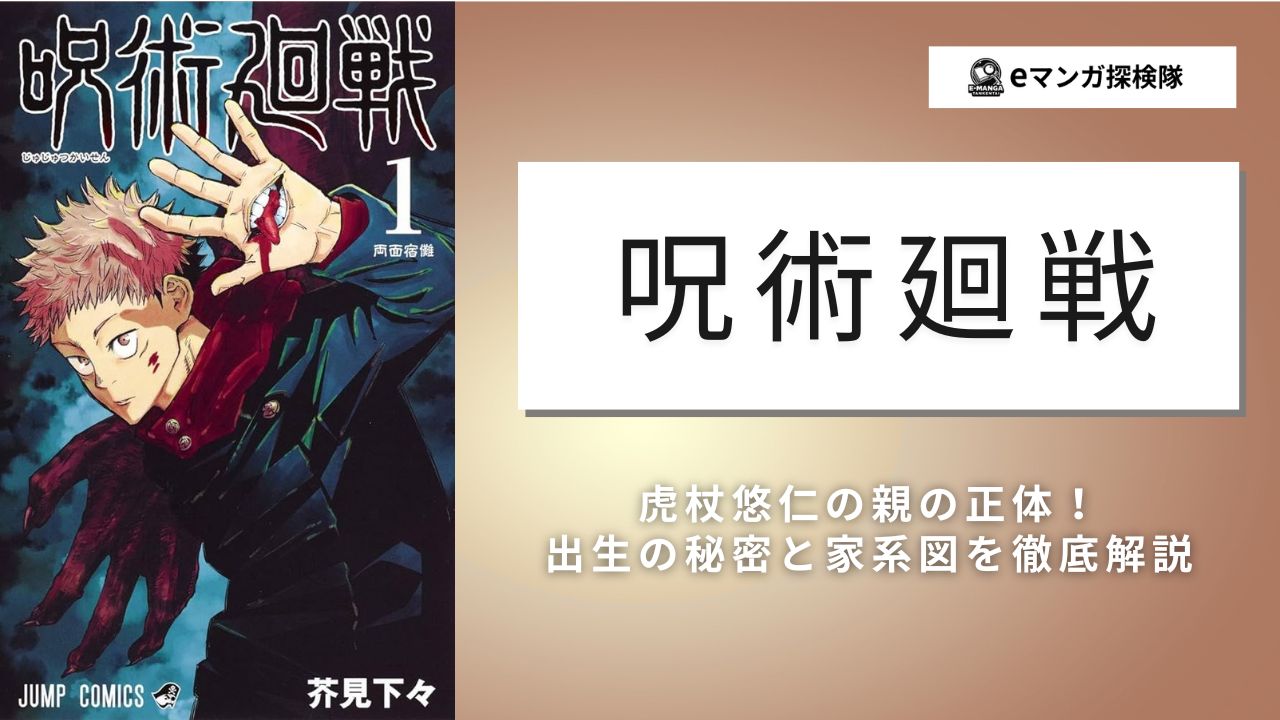 呪術廻戦 虎杖悠仁の正体と存在しない記憶の謎、両親と祖父の呪、黒幕説の九十九との関係！最新話ネタバレ考察とすくん