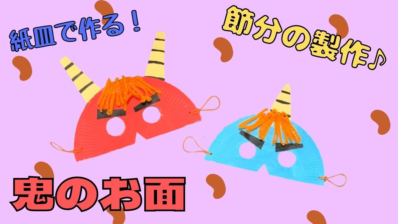 折って作る鬼のお面〜画用紙だけで楽しめる製作遊び〜保育と遊びのプラットフォーム ほいくる