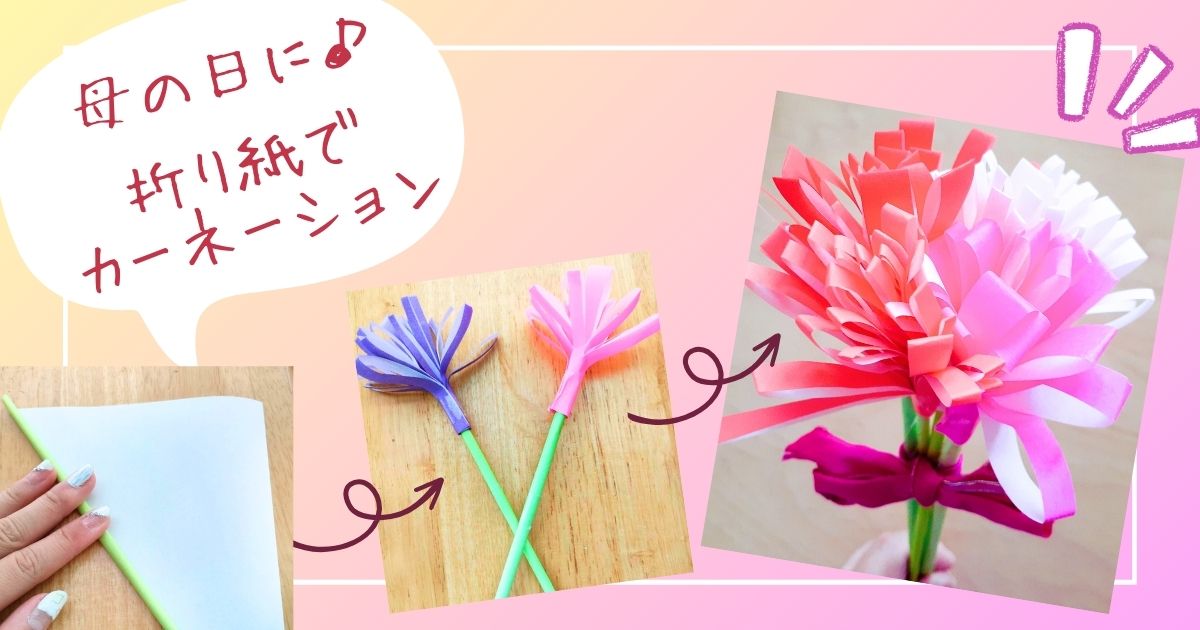 母の日の折り紙。おしゃれでかわいいプレゼントを手作りしよう！カーネーションやバラの簡単な作り方。幼稚園や保育園の幼児の5月の製作にも最適です♪ママと子供のＨａｐｐｙ Ｌｉｆｅ