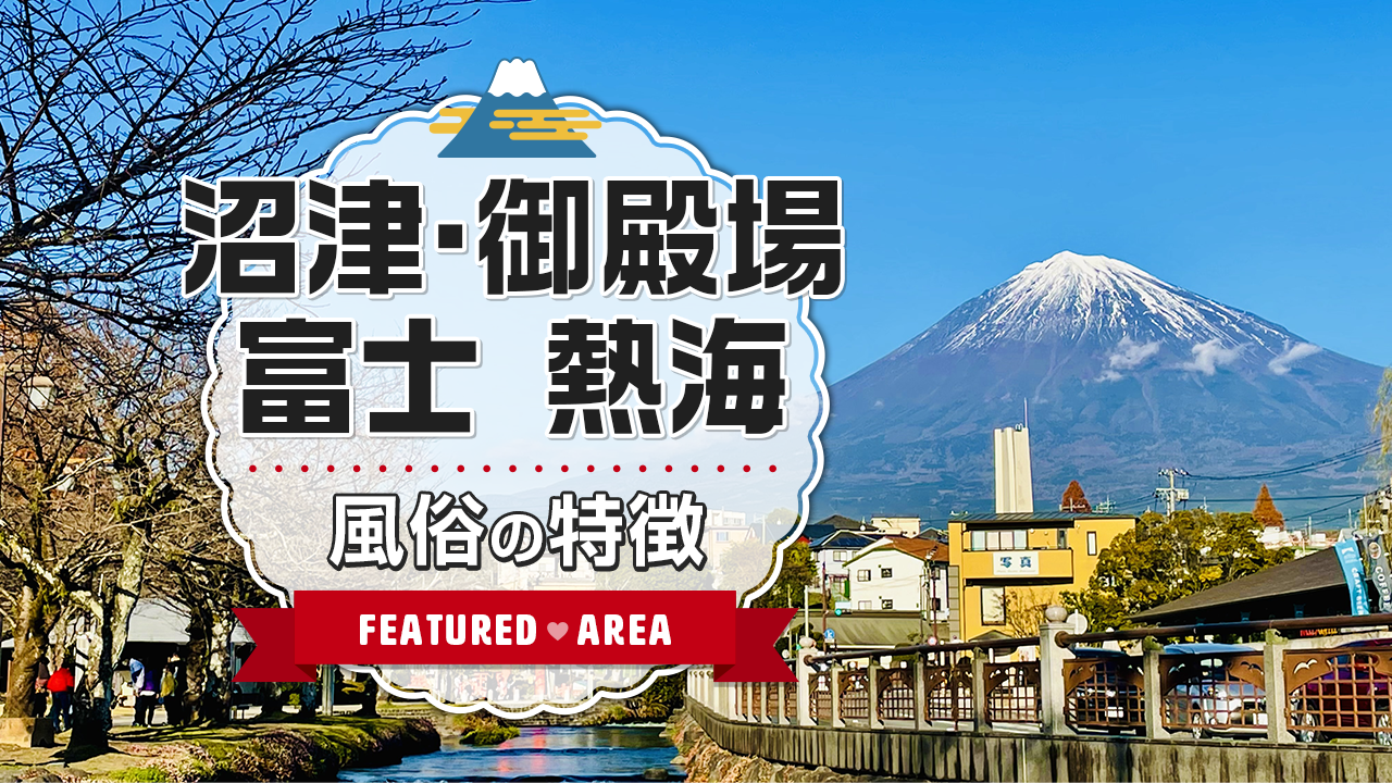 実録】御殿場のおすすめデリヘル4選を全40店舗から厳選！即尺から本番!? | Trip-Partner[トリップパートナー]