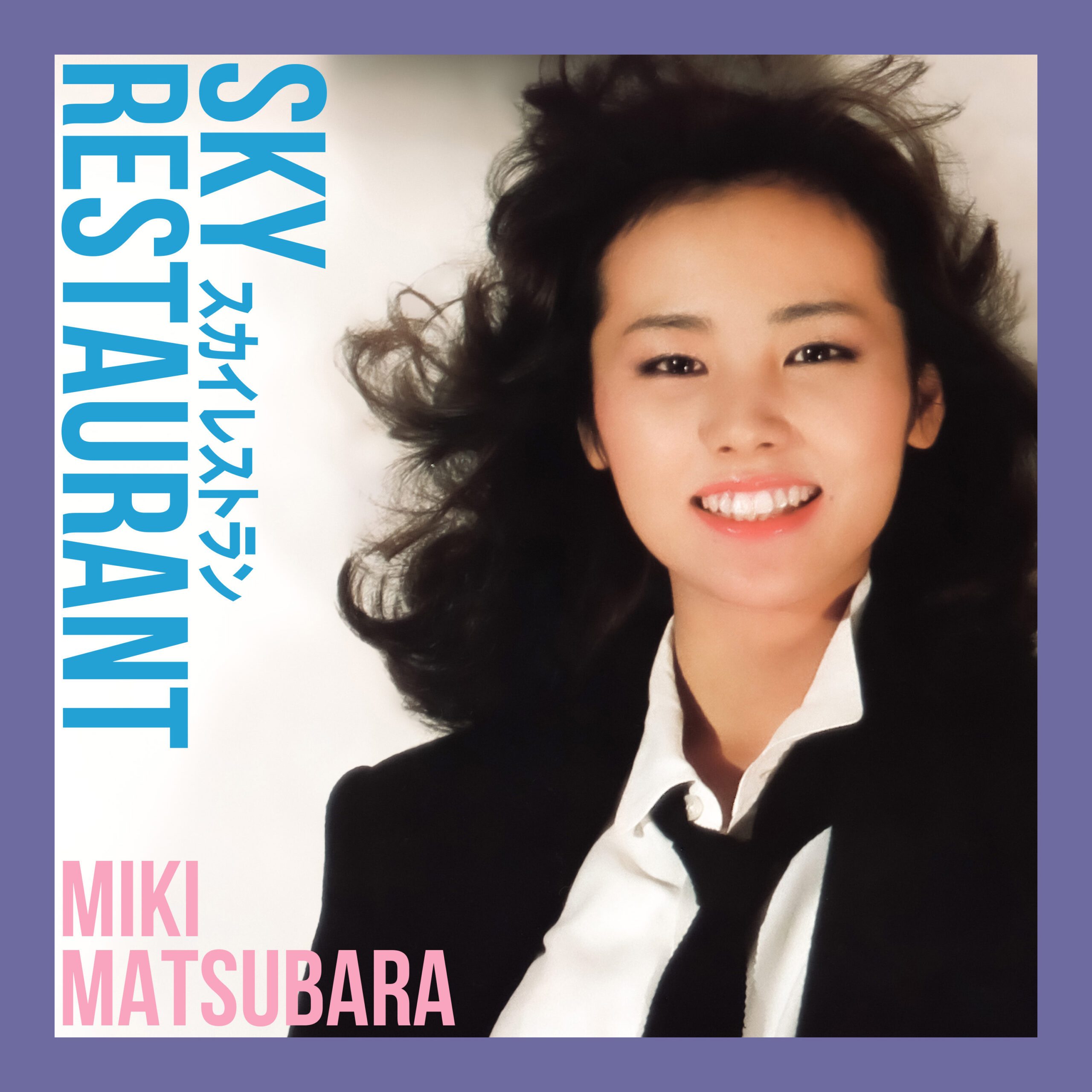 松原みき MIKI MATSUBARAニートな午後3時7
