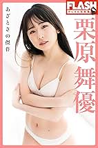 駿河屋 -<中古>リルネード/栗原舞優/「もうまゆちゃんを好きになってる君へ ～栗原舞優20歳生誕祭～」ブロマイド（女性生写真）