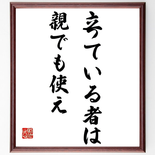 名言「人は本来、善である」手書き書道色紙額 受注後の毛筆直筆 V2742名言「立っている者は親でも使え」手書き書道色紙額 受注後の毛筆直筆 Z2063iichi 日々の暮らしを心地よくするハンドメイドやアンティークのマーケットプレイス