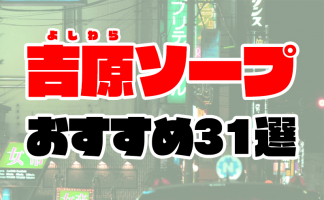 2024年】吉原のNS・NNできるソープランド21選！知る人ぞ知る最新情報も！ - 風俗の友