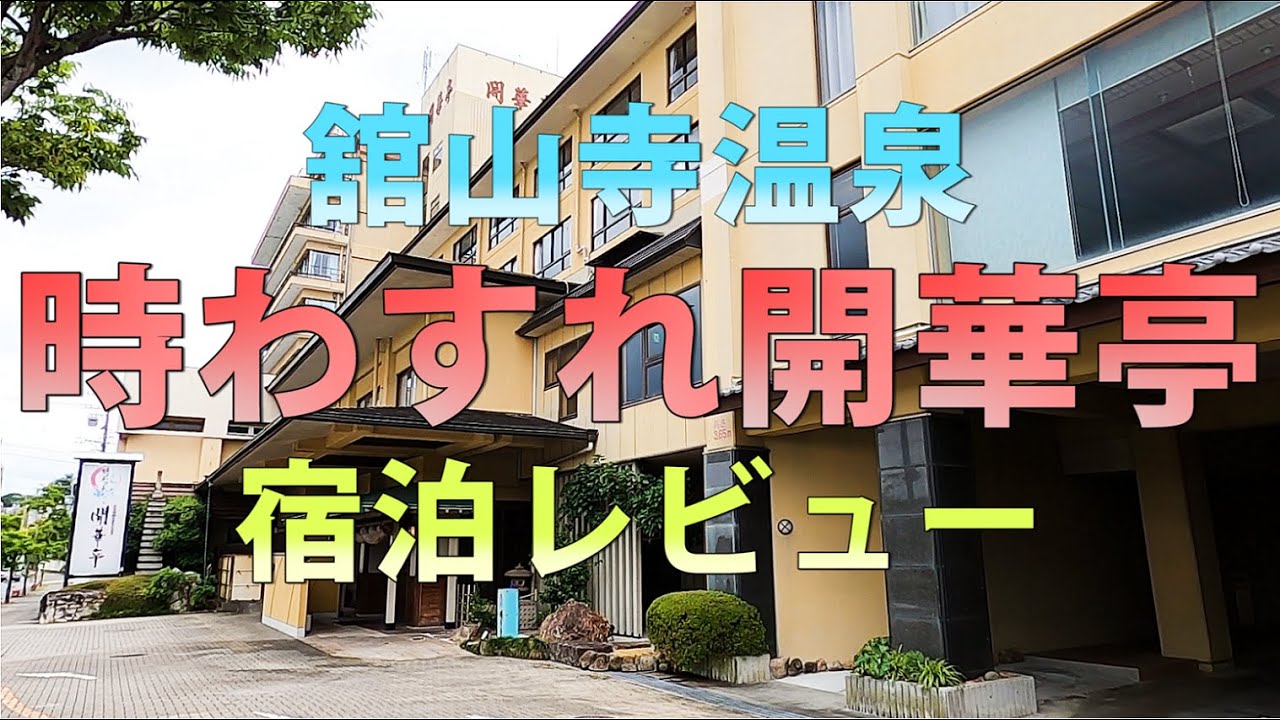 時わすれ開華亭の宿泊予約なら【るるぶトラベル】料金・宿泊プランも