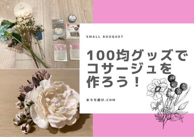 100均 卒園・入学式のコサージュをSeriaセリア の造花でハンドメイド！全手順🌷ほどほど生活