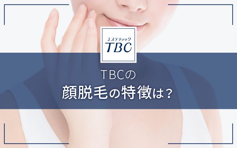 TBC脱毛の口コミ評判はぶっちゃげどう？人気のTBCスーパー脱毛の効果＆痛みを体験レポート - CUSTOMLIFE(カスタムライフ)