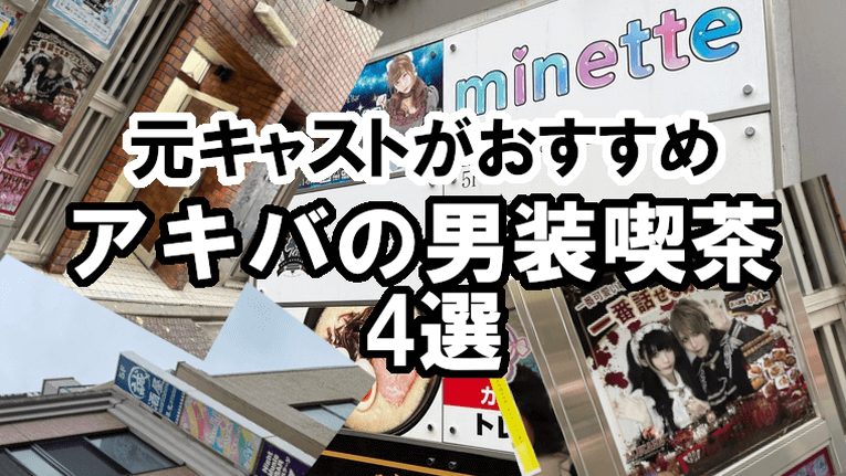 ネット受付可】あっとほぉーむカフェ 秋葉原本店 [千代田区/秋葉原駅]｜口コミ・評判