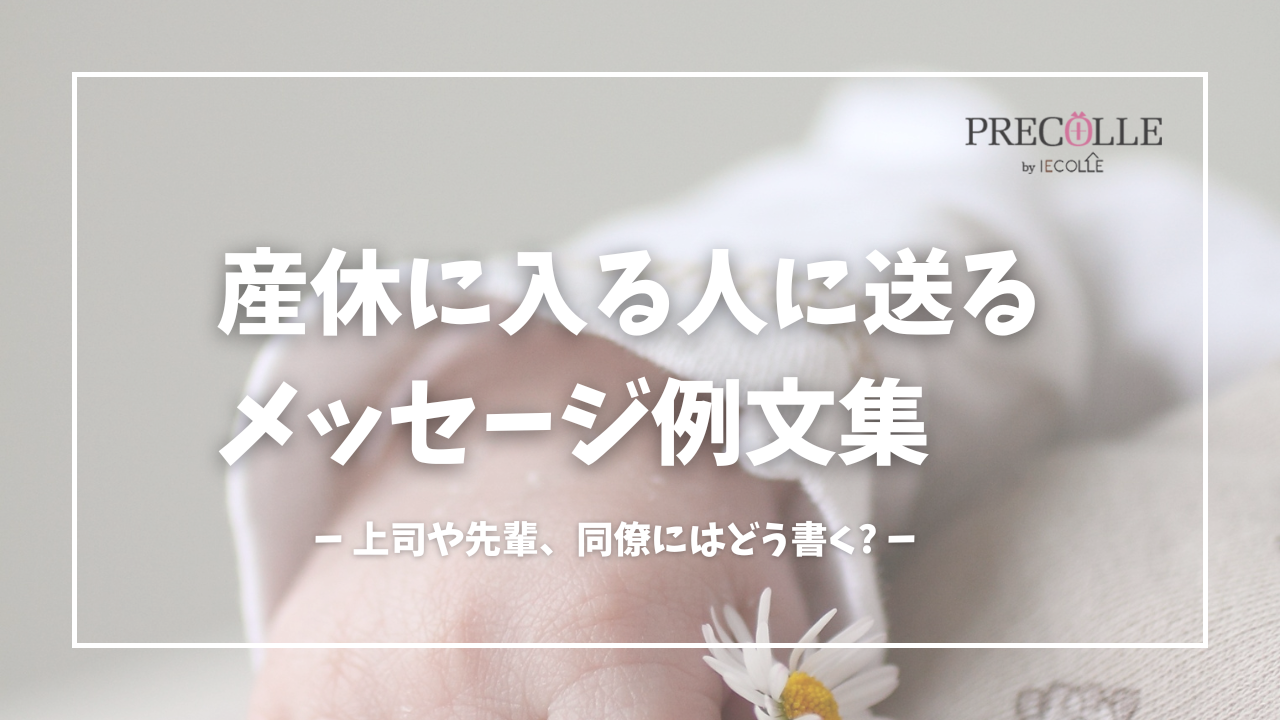出産祝いメッセージ文例集27選&マナー友達・同僚・先輩・男性向けのお祝いの言葉 - CUSTOMLIFE カスタムライフ