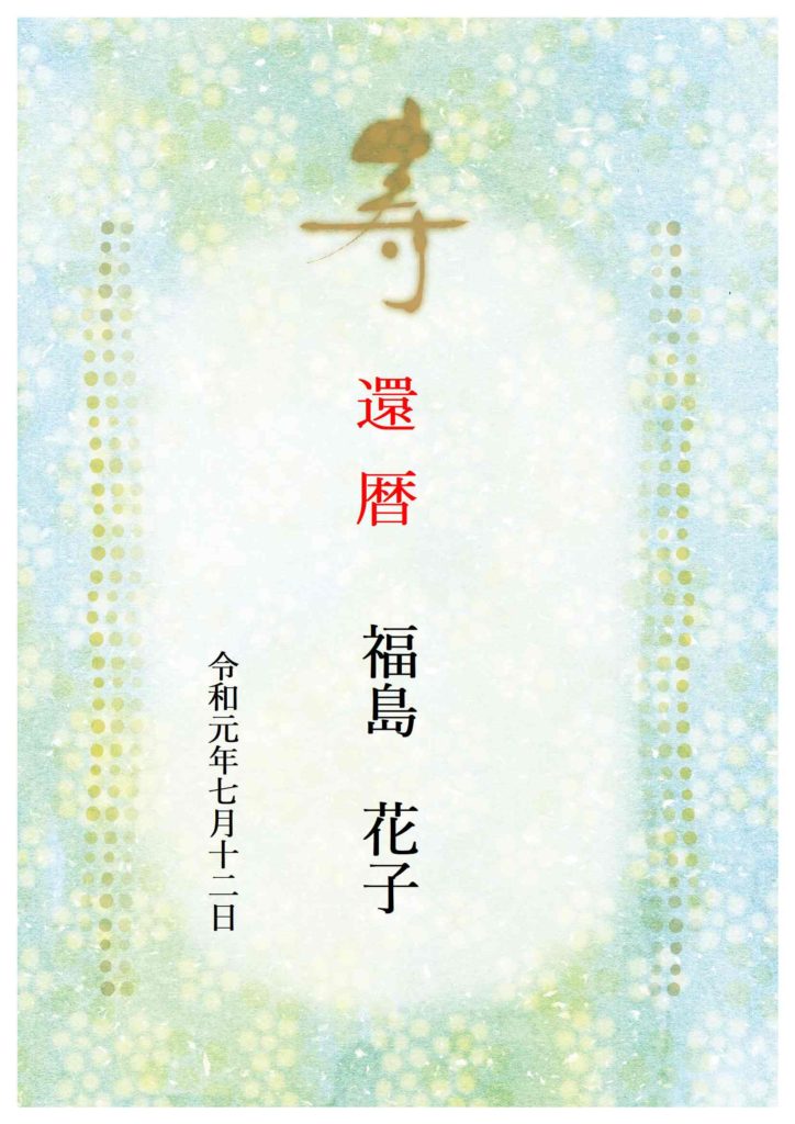 実践編 家族史の作成 ① 表紙 – 縁結び家系図や