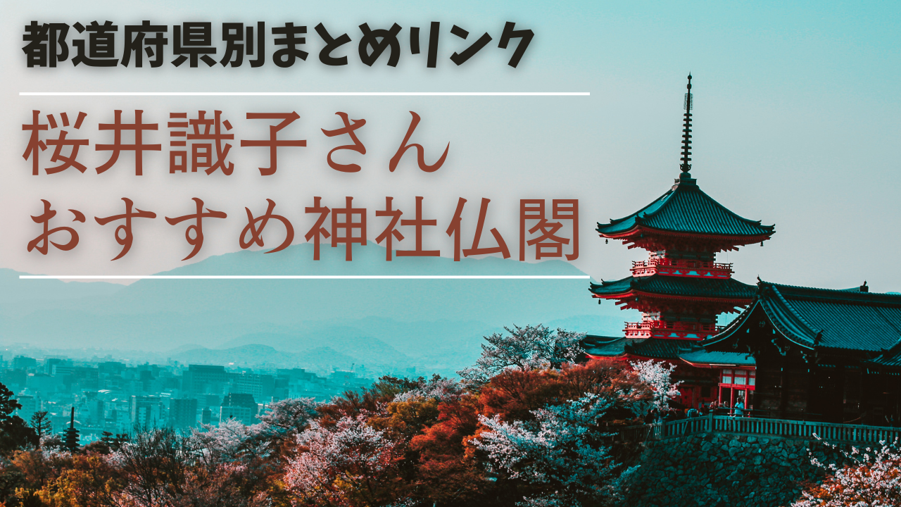 新装版 神社仏閣パワースポットで神さまとコンタクトしてきました 桜井識子