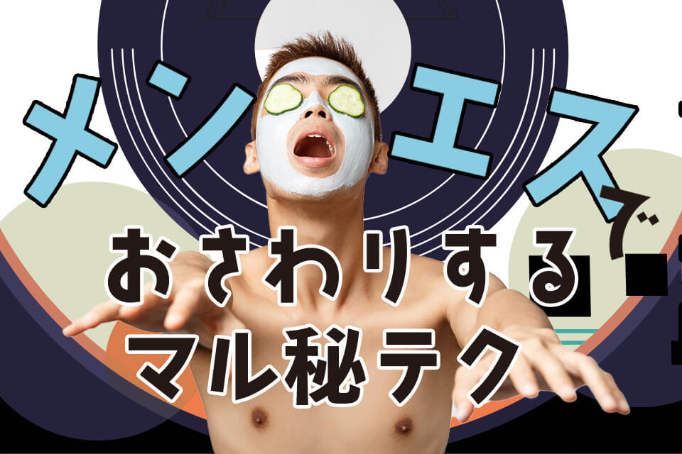 メンズエステの密着マッサージって合法？本来の施術内容と密着しすぎないコツ！トラブルの対処法も！ – はじエスブログ