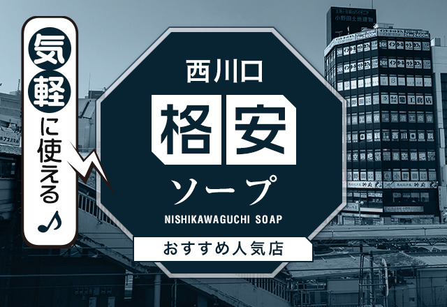 西川口で人気・おすすめのソープをご紹介！