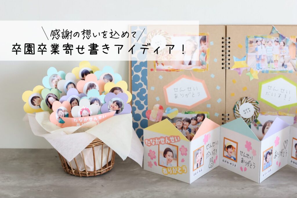 先生へ贈る卒園アルバムを作ってみた！おすすめ業者は