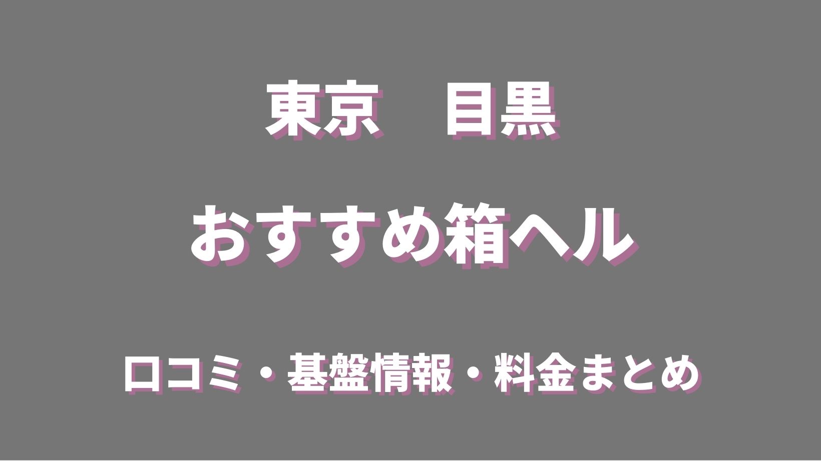 アラサーおじさんが箱ヘルに行ってきた＠目黒 アリスマリオン｜独身男爵たなか