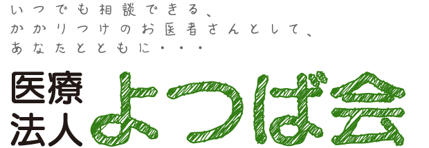 医療法人四つ葉会形成外科、皮膚科、美容皮膚科、美容外科