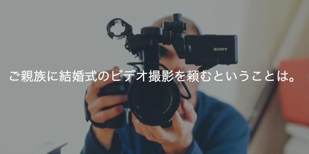 結婚式ビデオ撮影を外注したい！おすすめの業者は！？料金も大公開！わたしたちの結婚式