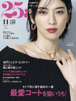 パーティシーズンのドレススタイルを大特集 『25ans』12月号発売！浅田真央さんの魅惑的な撮りおろしカットとインタビューを掲載 |  株式会社ハースト婦人画報社のプレスリリース