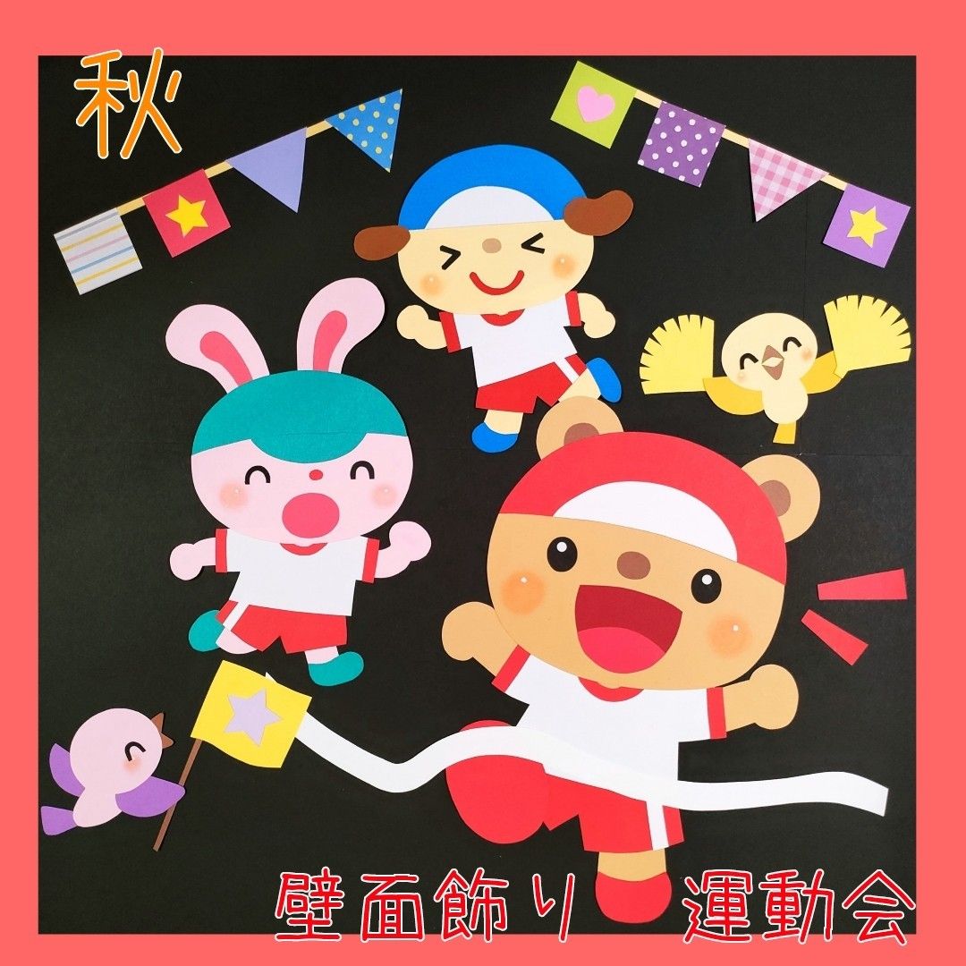10月の壁面「みんなで応援！運動会」保育士ワーカ