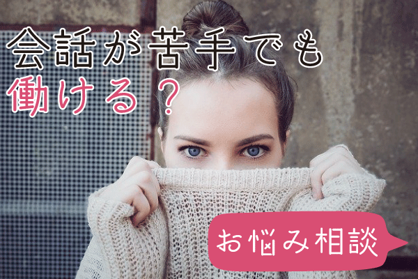 風俗嬢がしてはいけない「NG会話」を知っておこう！ - 高級デリヘル求人コラム