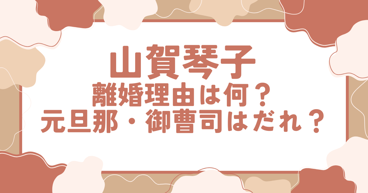 山賀琴子 旦那さんTikTok